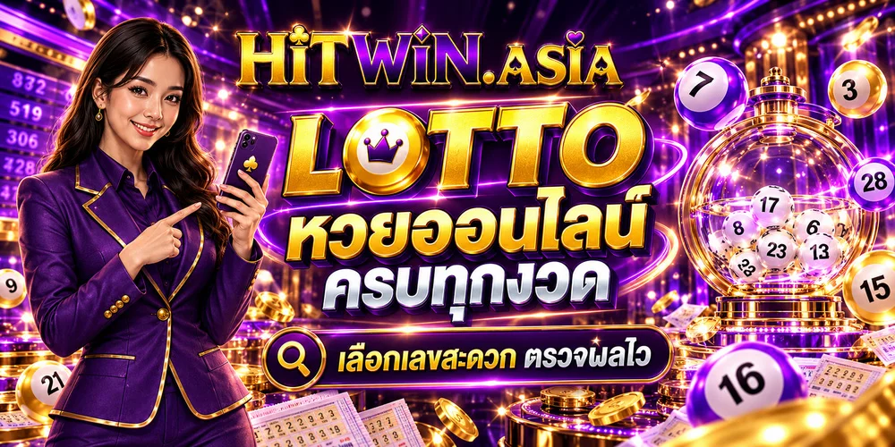 Lotto หวย