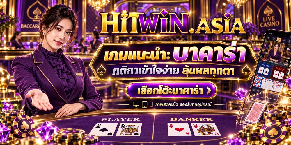 เกมแนะนำคาสิโนออนไลน์