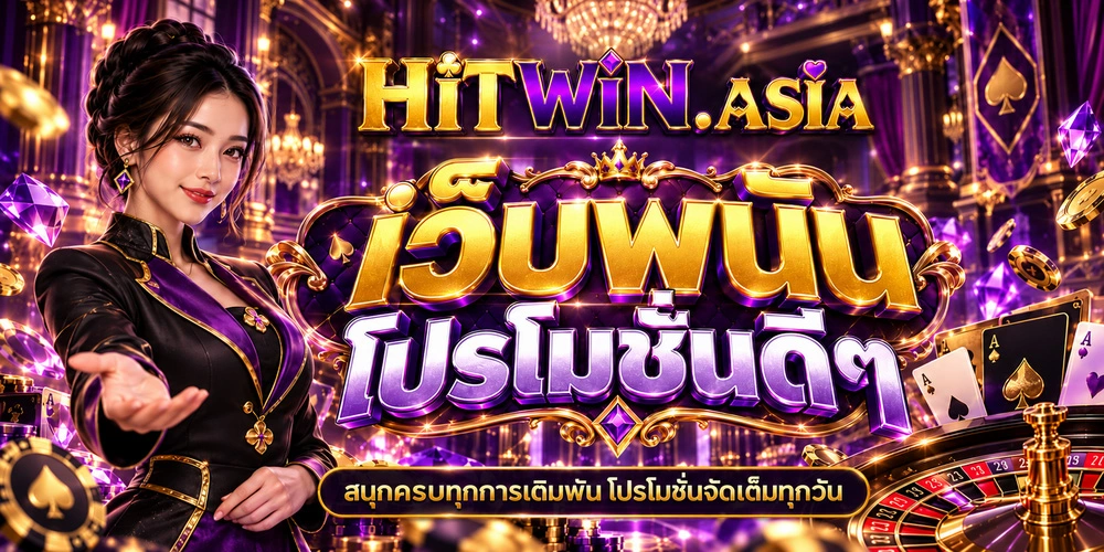 เว็บพนัน โปรโมชั่นดีๆ