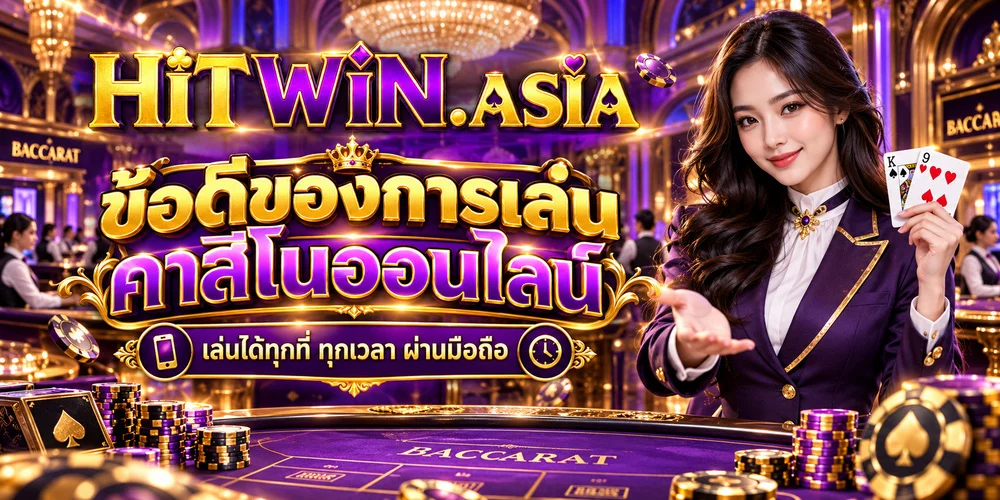ข้อดีของการเล่นคาสิโนออนไลน์